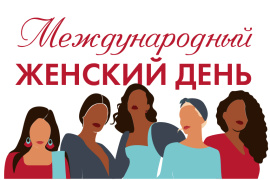 С международным женским днём!